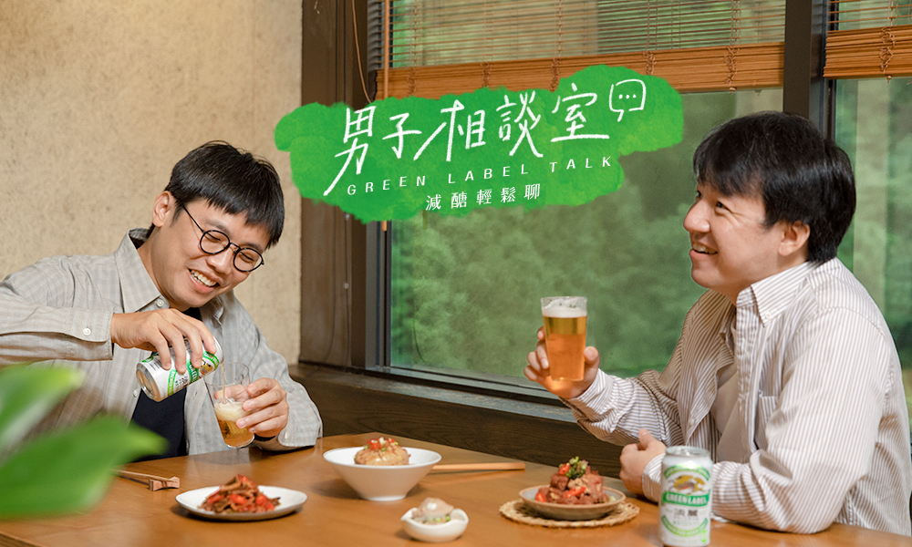 樂飲誌 ｜淡麗男子相談室 ｜台灣通勤第一品牌